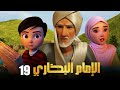 مسلسل الامام البخاري الحلقة التاسعة عشر 19 Al Bukhary رمضان 2022 