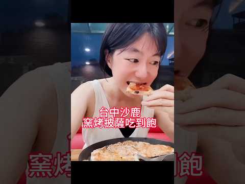 台中沙鹿-披薩吃到飽????
