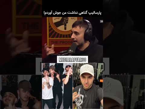 مصاحبه جدید سپهر خلسه در مورد بیف با پارسالیپ رپ فارسی بیف خلسه پارسالیپ رپفارسی مصاحبه
