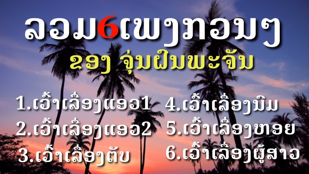 ລວມ6ເພງຂອງຈຸ່ນ ຝົນພະຈັນ(รวม6เพลงของจุ่น ฝนพระจันทร์)