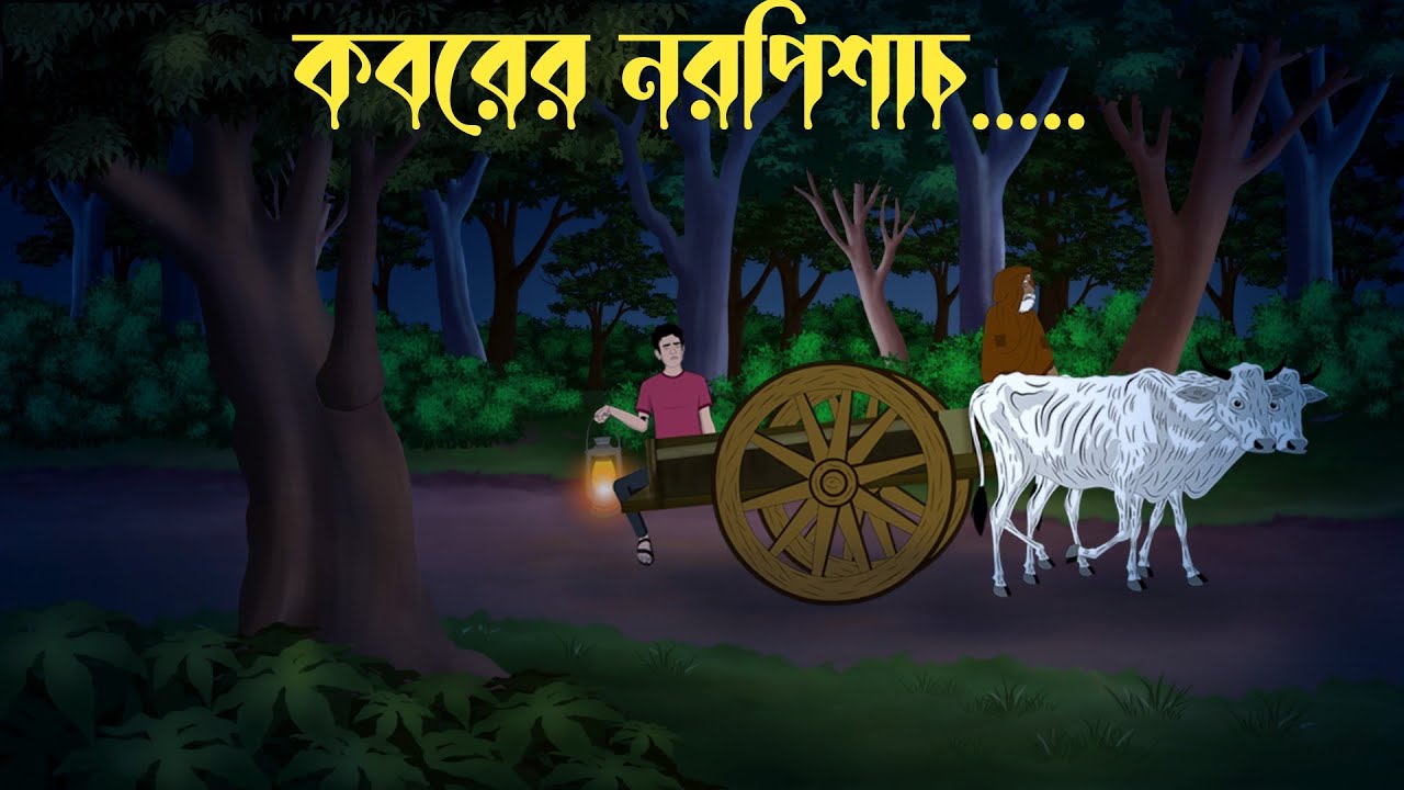 কবরের নরপিশাচ |  Kaborer Naro  Pishach | Bhuter Cartoon | Bhuter Golpo 