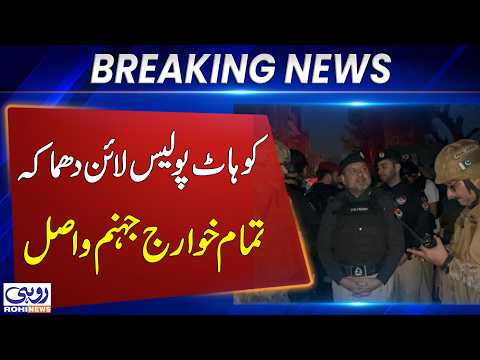 Kohat Police Lines Mosque Blast | Security Forces Complete Operation | Breaking News | Rohi