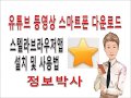 파워블로그 유튜브 61강 유튜브 동영상 Mp3 스마트폰 다운로드 스텔라브라우저 사용법 파워블로그 유튜브 61강 유튜브 동영상 Mp3 스마트폰 다운로드 스텔라브라우저 사용법