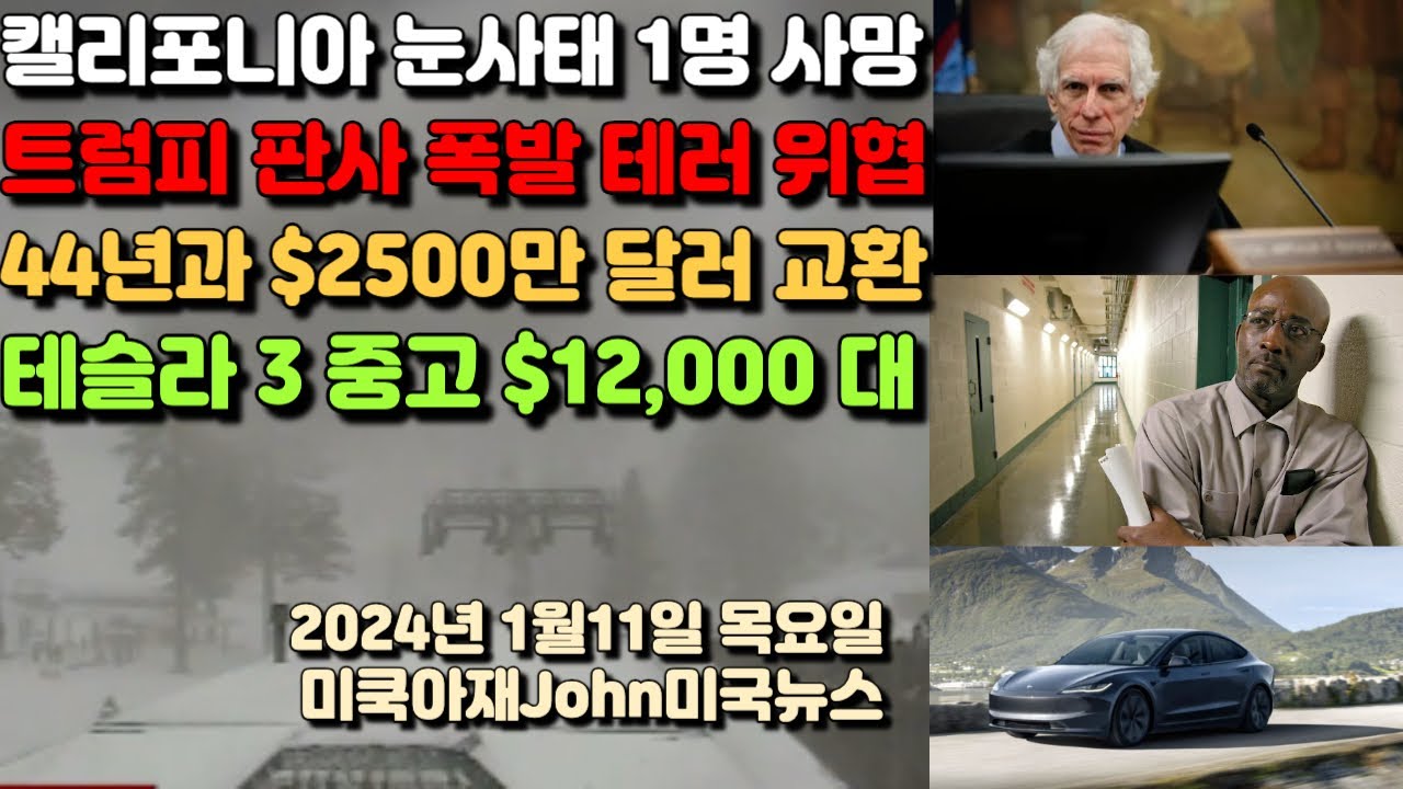 44년과 $2500만 달러와 바꾼 사나이! 허츠 때문에 테슬라 3 중고 이제 $12,000 달러대! 캘리포니아 눈사태! 미국 인플레  3.4% 예상보다 높아! 비트코인 ETF 승인!