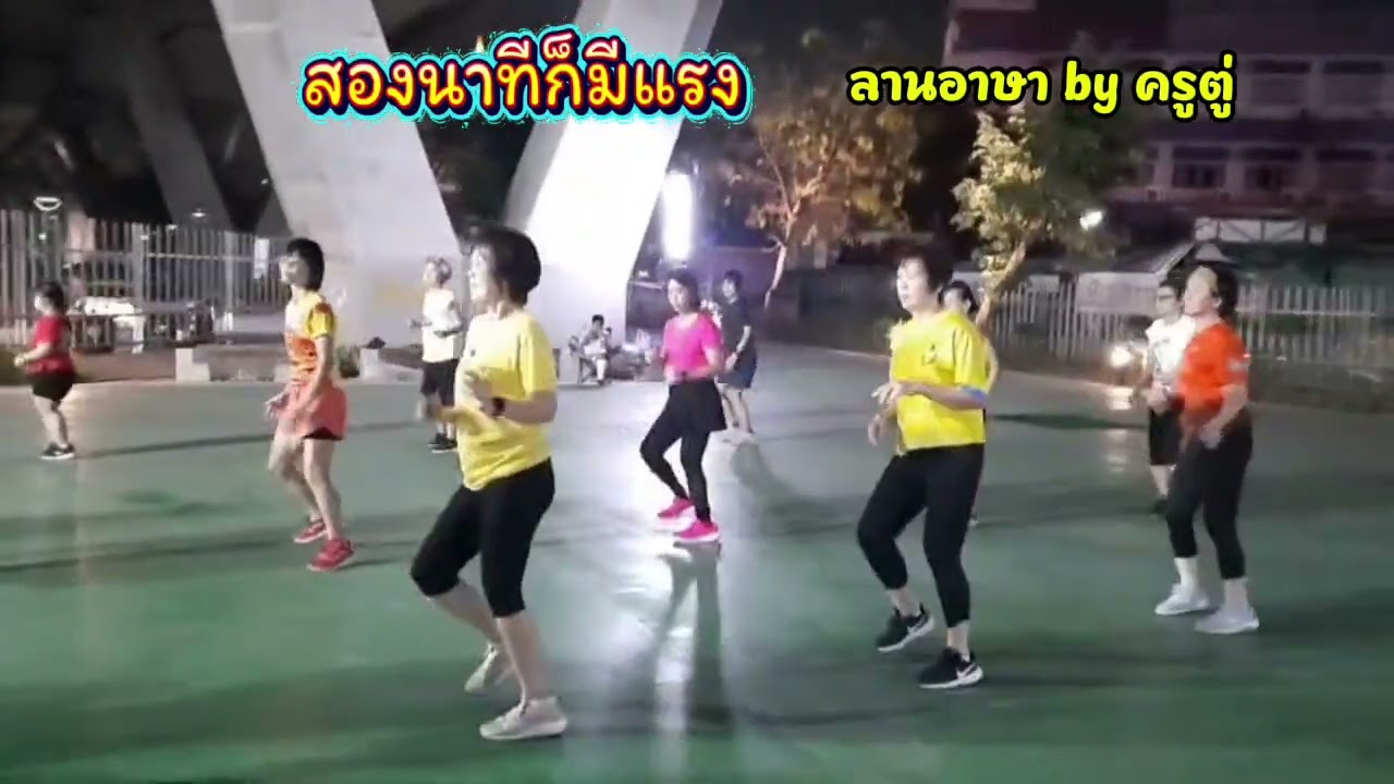 #สองนาทีก็มีแรง​ ลานอาษา​ by​ ครูตู่​ ท่าใหม่ทุกวัน​เพลงใหม่ทุกวัน​ พร้อมเสริฟความมันส์​ทุกรูปแบบ