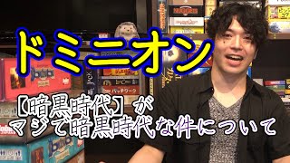 【おすすめボードゲーム】ドミニオン暗黒時代がマジで暗黒時代な件について【037】