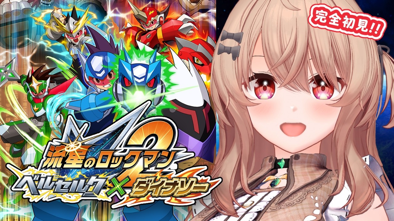 4 【 流星のロックマン2 ダイナソー】完全初見！そろそろ今作の変身が