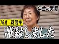 【年金の実際】只今、就活中です…夫は離縁しました…生きるか死ぬか五分五分だった…76歳女性 宅建所持の年金インタビュー