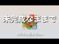 히게단 - 미완성인 채로 (未完成なままで) [가사/발음/번역/오피셜히게단디즘/Official髭男dism]