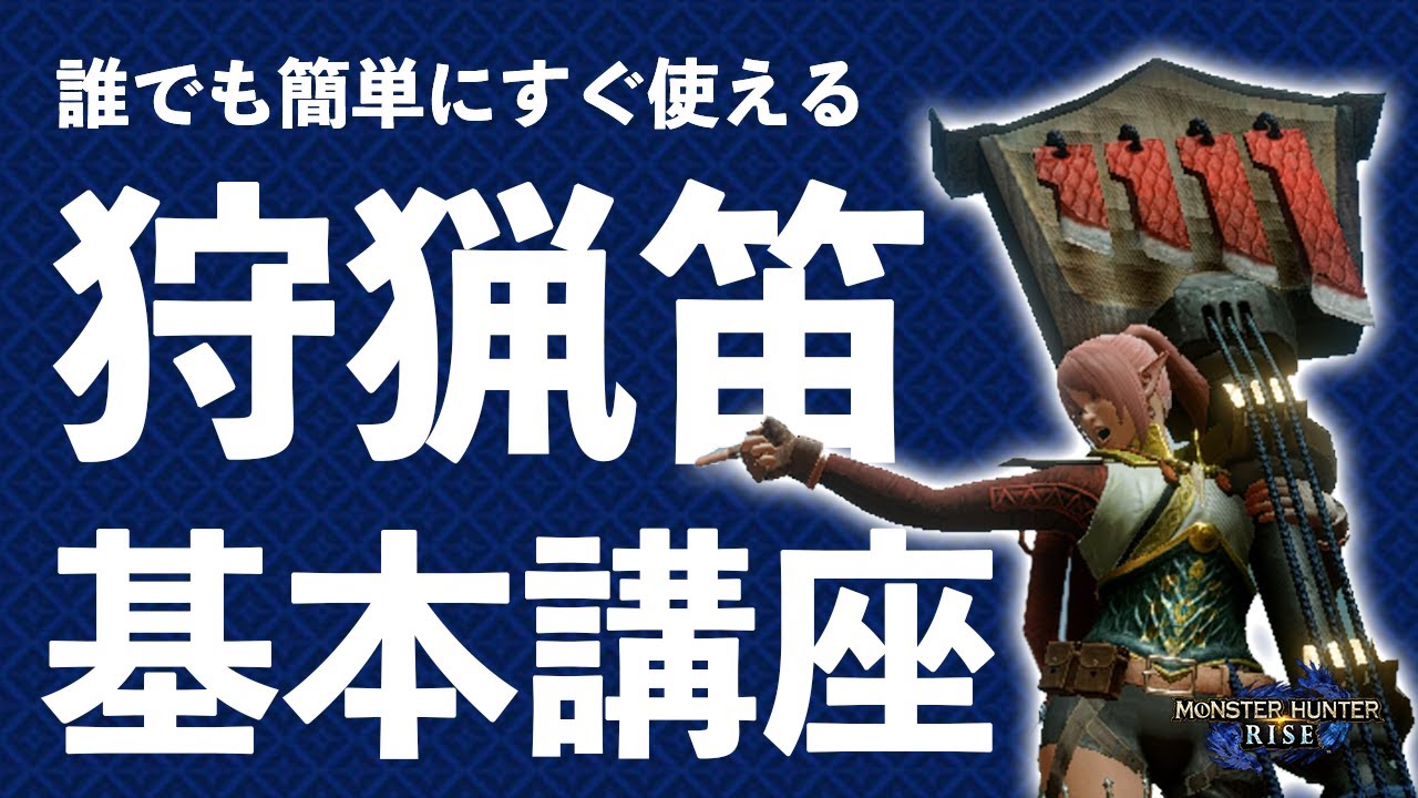 モンハンライズ 今から狩猟笛を始める方に 初心者におすすめする基本の立ち回り 鉄蟲糸技 旋律効果 必須スキル モンスターハンターライズ Youtube