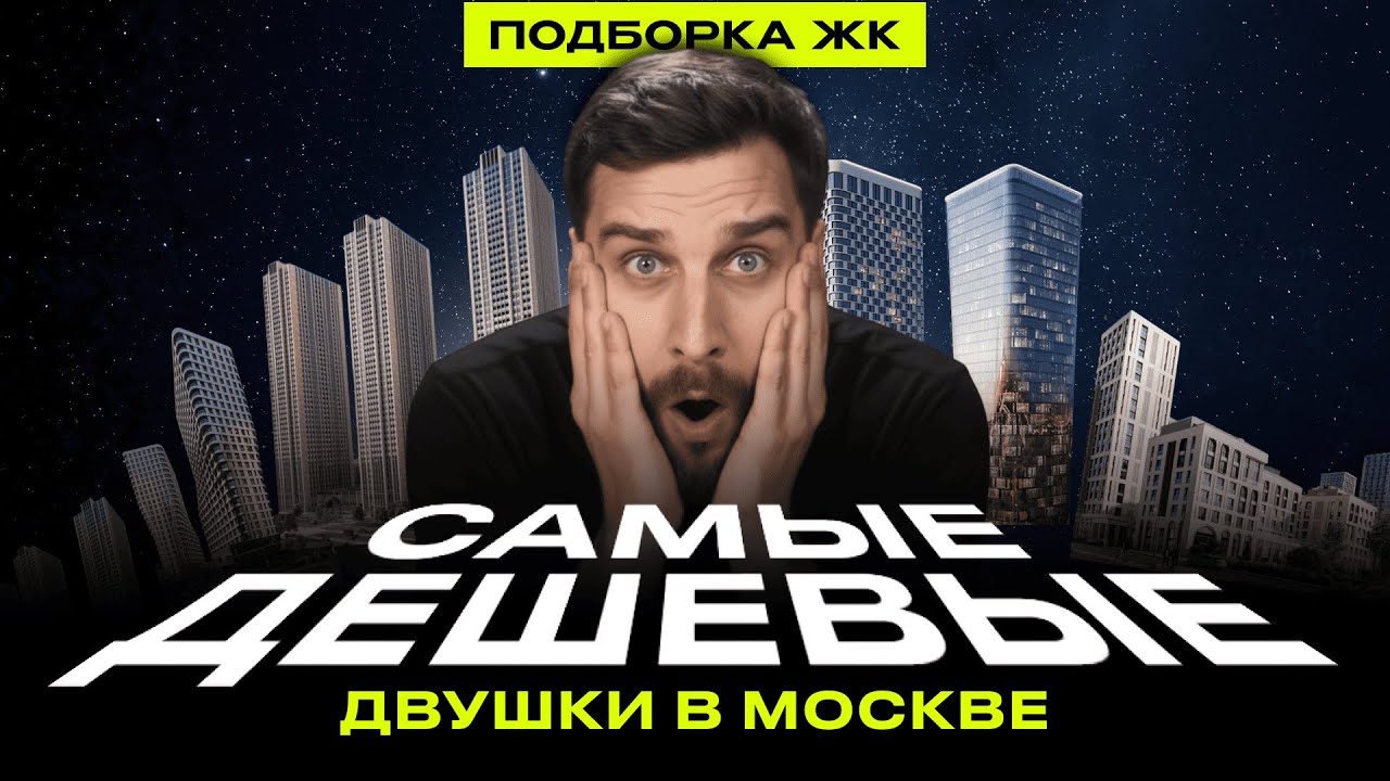 Самые дешевые двушки в Москве 2026. Обзор 5 ЖК: Войс Тауэрс, Первый Измайловский, Квартал на воде