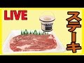 七輪使って いい感じの 炭火焼き ステーキ 晩酌
