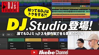 【DJ.Studio】誰でも手軽にDJミックスが作製できる！DJとDJミックスのためのDAW 「DJ.Studio」を紹介します！ screenshot 4