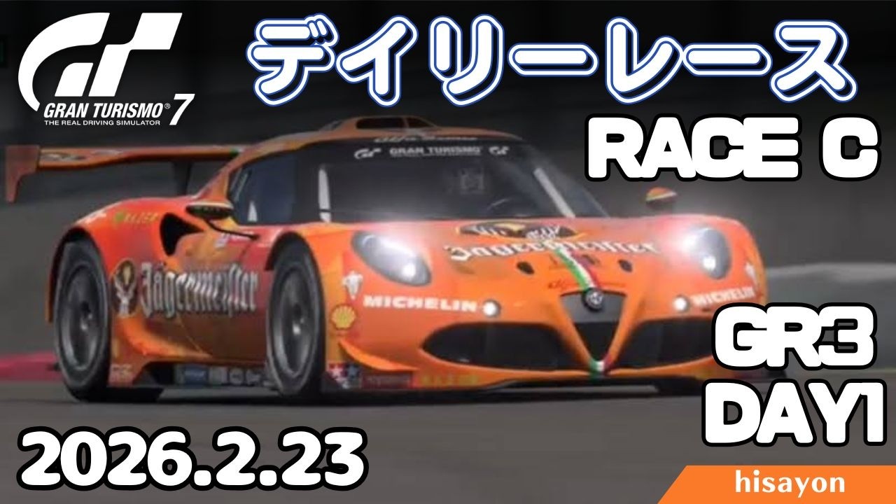 【GT7】今週更新！ デイリーレースC マウントパノラマ Day1 Gr3 alfa4c 【グランツーリスモ7】