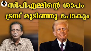 Download Lagu ട്രമ്പിന്റെ കോലം കത്തിച്ചു സി പി എം 😀 | T G MOHANDAS | MP3