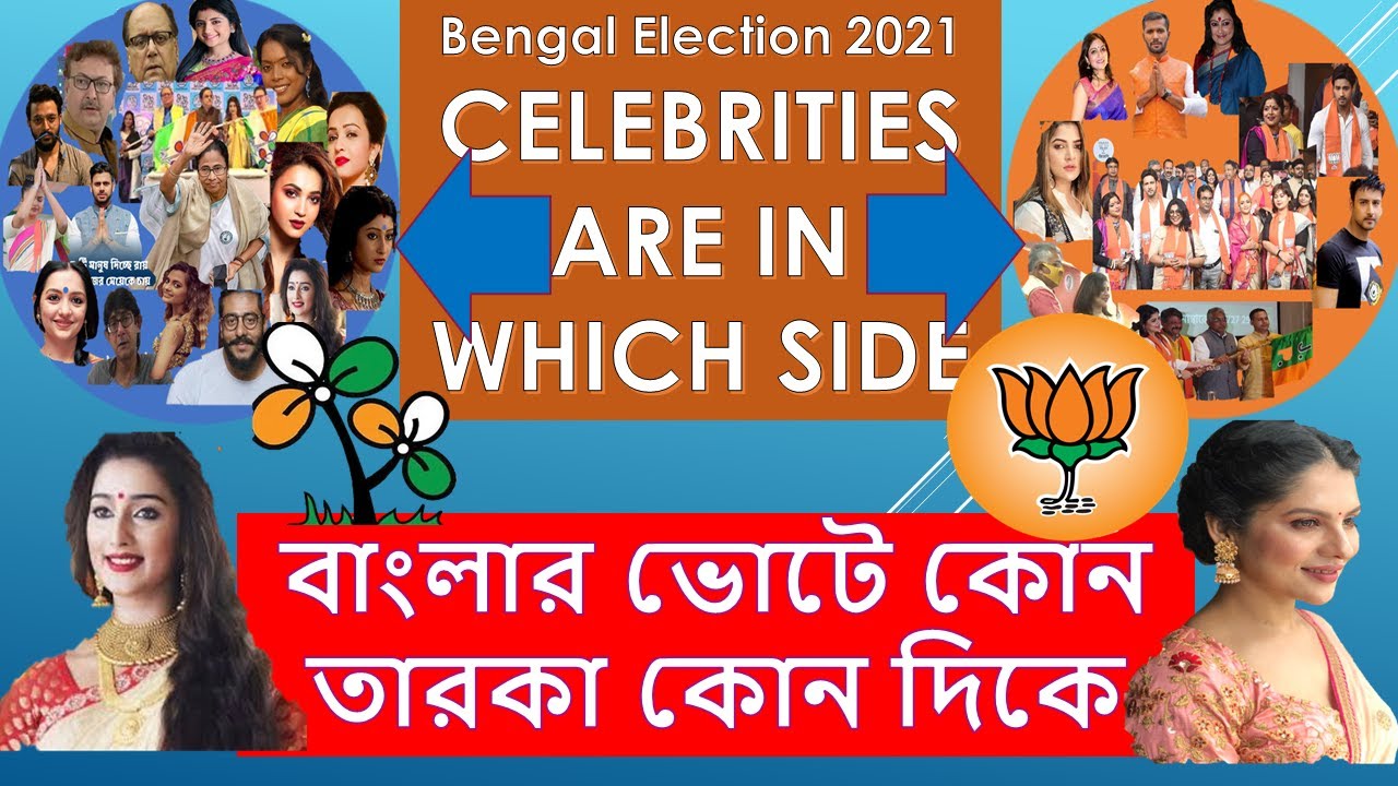 Actors joined BJP and TMC || Bengali Actors and Actresses || Bengal Election 2021 ||