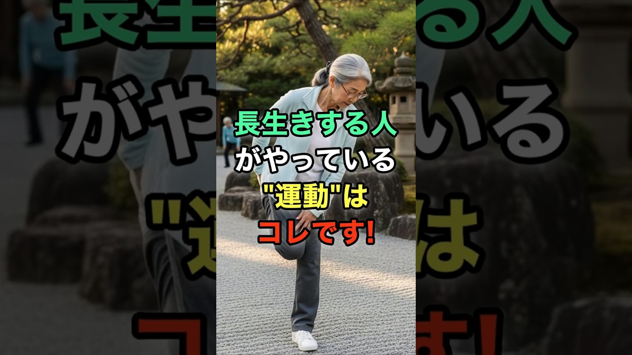 長生きする人がやっている運動はコレです! #知恵 #名言 #開運 #雑学
