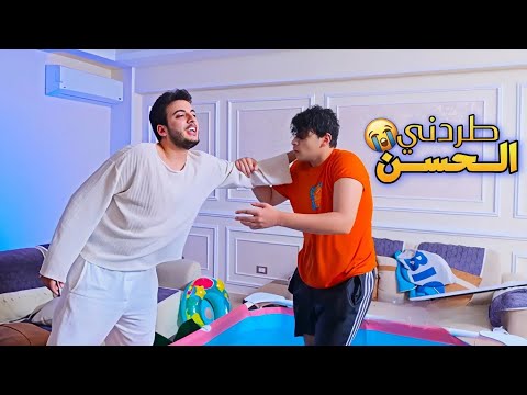 الحسن طردنا من البيت والسبب حمام السباحة