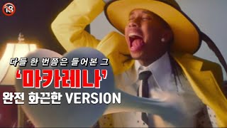 🔥아주 화끈한 '마카레나' Macarena -Tyga🔥 가사해석 / ENG LYRICS / 타이가 랩 해석