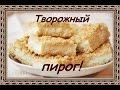 Творожный пирог. Рецепт// Жизнь на земле.