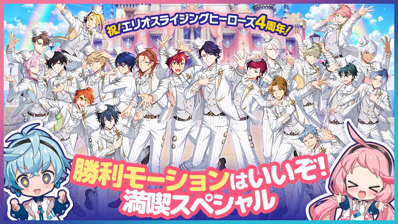 祝！エリオスR 4周年！】勝利モーションはいいぞ！満喫スペシャル
