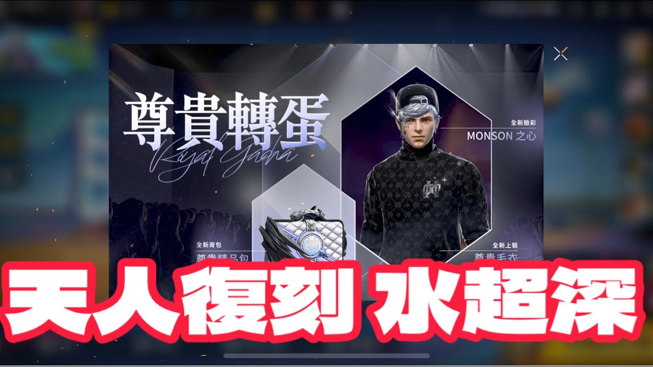 尊貴轉蛋 14000實測天人復刻.......水很深請三思 ! ! 【En All Games】×【Garena Free Fire】