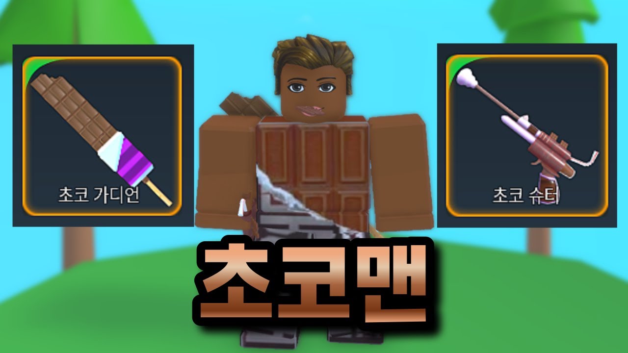 초코 세트 + 초코 스킨 = 게이