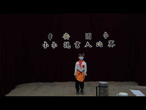 幸安國小110學年度小小說書人低年級比賽
