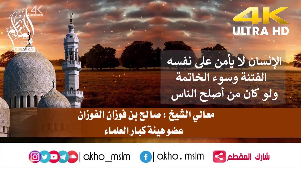 ‏الإنسان لا يأمن على نفسه الفتنة ‏ولو كان من أصلح الناس - الشيخ صالح بن فوزان الفوزان
