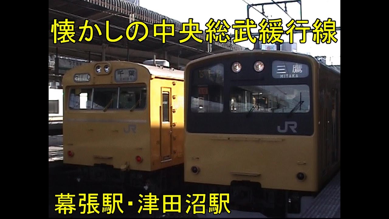 懐かしの中央総武緩行線 走行映像 2001 3 幕張駅・津田沼駅 - YouTube