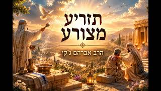 הרב אברהם ג'קי תזריע מצורע התשפ"ו