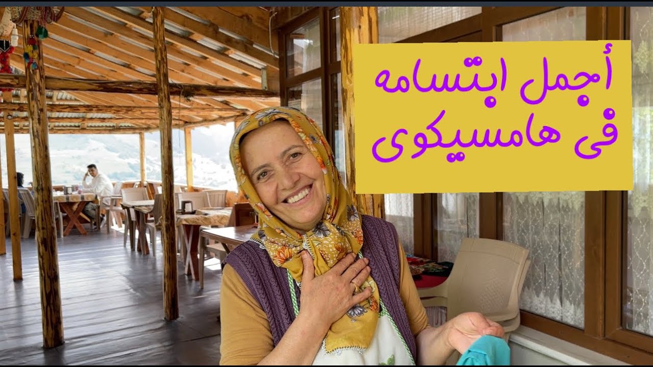 قرية هامسي كوي الجميلة طرابزون | المطل الزجاجي فى جوموشهانه | أطول نفق فى اوروبا