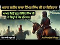ਸ਼ਹੀਦ ਬਾਬਾ ਹਿੰਮਤ ਸਿੰਘ ਜੀ |Shaheed Baba Himat Singh Ji #sikhitihaas #gurugobindsingh #jotpunjabivlogs