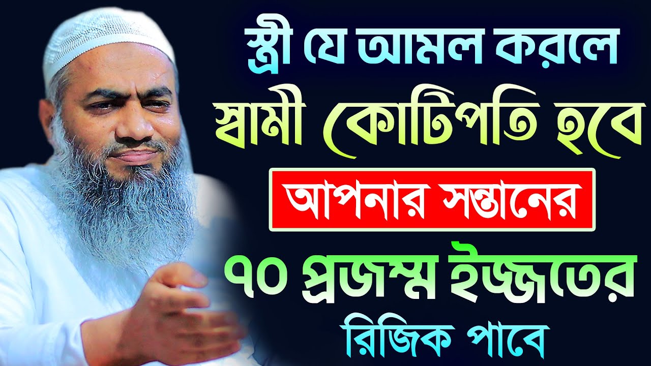 স্ত্রী যে আমল করলে স্বামীর কামাই বেশি হবে | আল্লামা মুফতী মুস্তাকুন্নবী কাসেমী | Mustakunnabi Kasemi