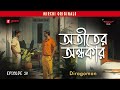 Atiter Andhokar | Diragomon | Crime Thriller Story | Mirchi Bangla | EP 20