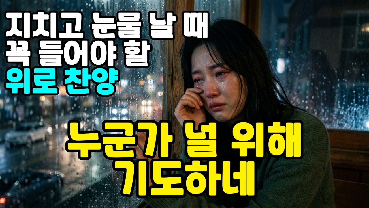 [위로와 평안의 찬양] 누군가 널 위해 기도하네 - YouTube