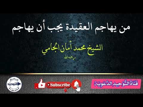 من يهاجم العقيدة يجب أن يهاجم | الشيخ محمد أمان الجامي رحمه الله