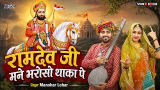 रामदेव जी माने भरोसो थाका पे | Manohar Lohar | बाबा रामदेव जी न्यू भजन 2026 | Marwadi New DJ Song