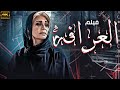 فيلم العرافة 