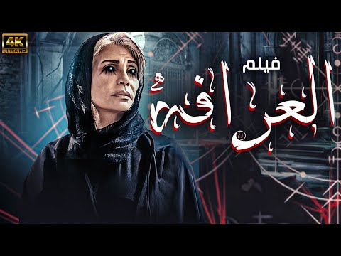 فيلم العرافة