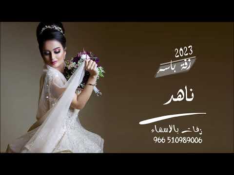 زفة 2023 باسم ناهد حصرية تنفيذ بالاسماء 2023