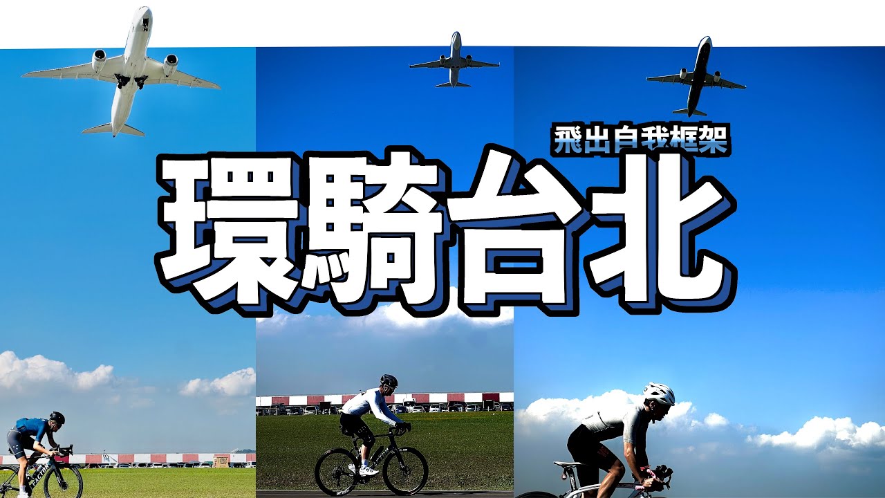 環騎台北一圈｜真悠閒排乳酸行程｜FEED ZONE CAFE｜島內出走​⁠阿杰西