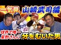 【一気見】山崎武司編「球界で唯一星野さんに牙をむいた男」永久保存版です【高橋慶彦】【中日ドラゴンズ】【楽天イーグルス】【広島東洋カープ】【プロ野球OB】