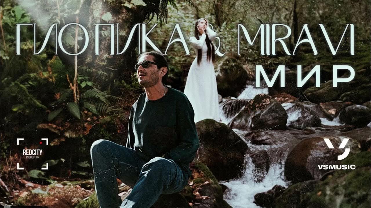 Гио Пика, MIRAVI - Мир (1ЧАС) Гио Пика, MIRAVI - Мир (1ЧАС)
