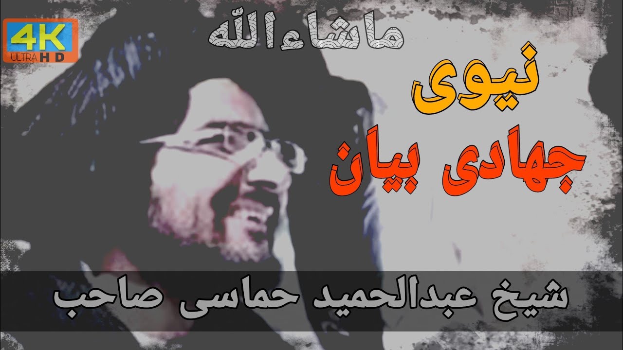 نیوی جهادی بیان |شیخ عبدالحمید حماسی نوی بیان| حماسی صاحب ډیر په ږړه پوري تقریر  | New Pashto bayan