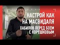 ПОСТАВИЛИ ПЕРЕД ФАКТОМ: "Корешков - твой соперник!" / Рустам Хабилов - НАСТРОЙ КАК НА МАСВИДАЛЯ