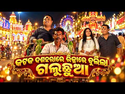 Durga Puja Special | କଟକ ଦଶହରାରେ ରିକ୍ସାରେ ବୁଲିଲା ଗଲୁଛୁଆ