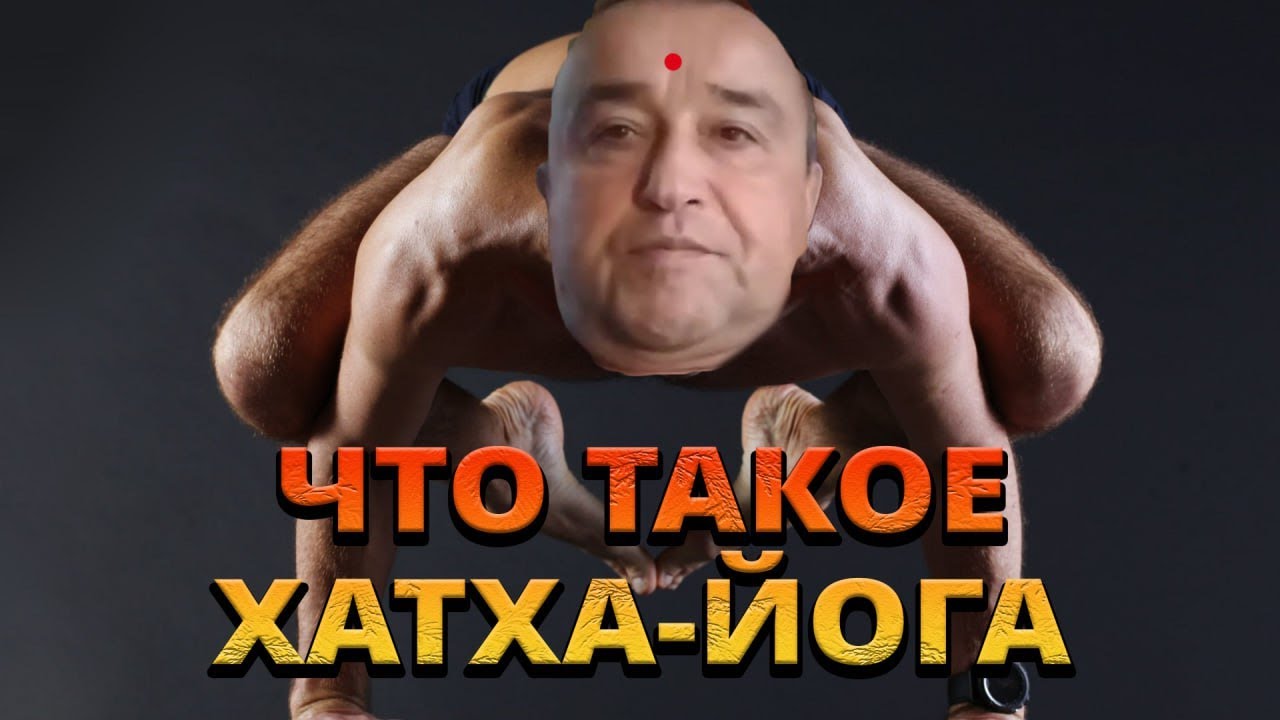 Хатха-Йога. Вот что такое йога на самом деле. Твердый ...