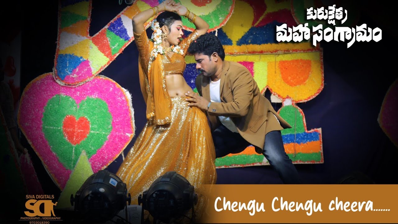 చెంగు చెంగు చీర...| లారీ డ్రైవర్ మూవీ సాంగ్ | SIVA DIGITALS | కురుక్షేత్ర మహాసంగ్రామం | #trending.