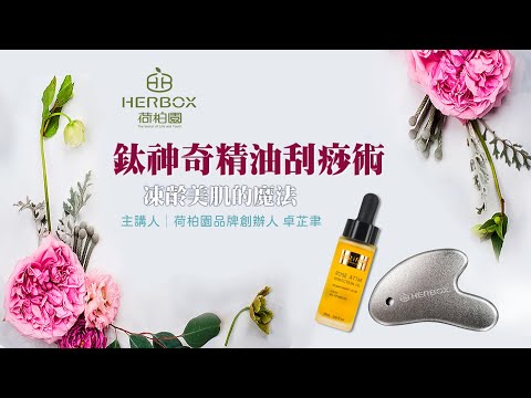 荷柏園Herbox 鈦神奇精油刮痧術